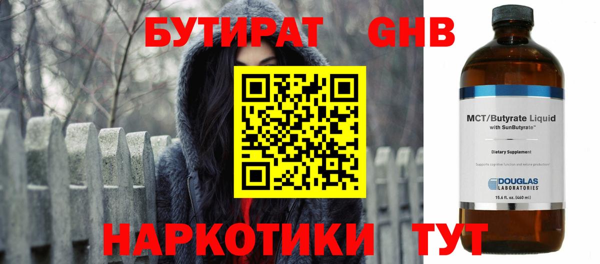 Бутират  БУТИРАТ GHB  Вход с VPN  Ирбит 